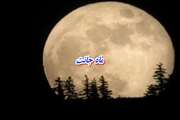  شعر ماه جانت (the moon of your life)