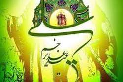 عید غدیر خُم تجلی ولایت و کمال دین Eid al-Ghadir Khumm Manifestation of Guardianship and Completion of Faith
