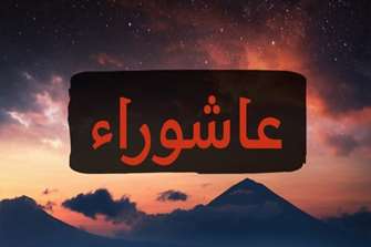 عاشورا، سرود آزادگی و خون  Ashura: The Anthem of Freedom and Blood