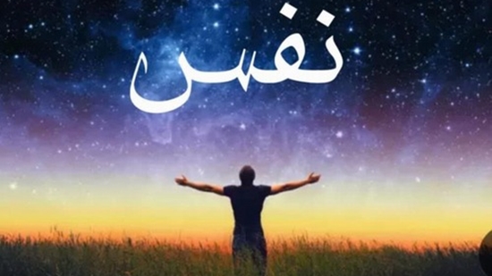 نفس  