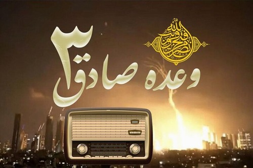 وعده صادق 3